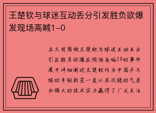 王楚钦与球迷互动丢分引发胜负欲爆发现场高喊1-0