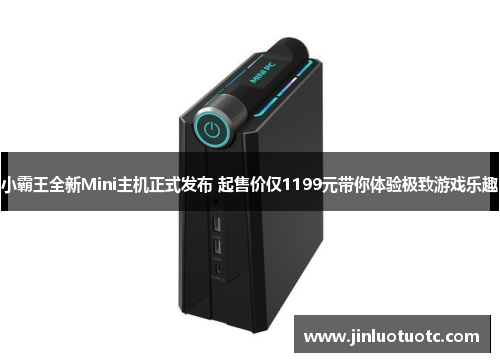 小霸王全新Mini主机正式发布 起售价仅1199元带你体验极致游戏乐趣