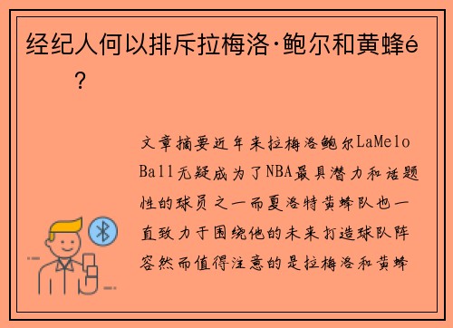 经纪人何以排斥拉梅洛·鲍尔和黄蜂队?