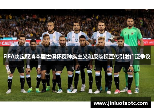 FIFA决定取消本届世俱杯反种族主义和反歧视宣传引发广泛争议