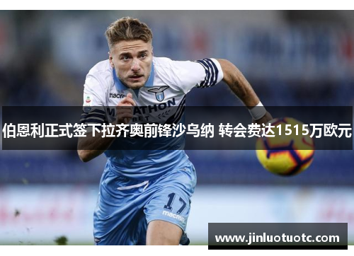 伯恩利正式签下拉齐奥前锋沙乌纳 转会费达1515万欧元