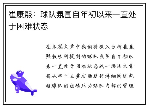 崔康熙：球队氛围自年初以来一直处于困难状态