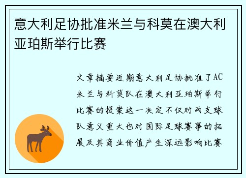 意大利足协批准米兰与科莫在澳大利亚珀斯举行比赛