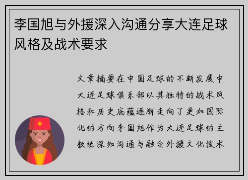 李国旭与外援深入沟通分享大连足球风格及战术要求