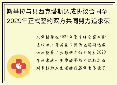 斯基拉与贝西克塔斯达成协议合同至2029年正式签约双方共同努力追求荣誉