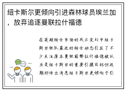 纽卡斯尔更倾向引进森林球员埃兰加，放弃追逐曼联拉什福德