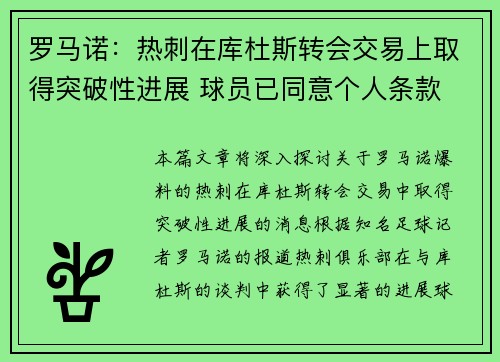 罗马诺:热刺在库杜斯转会交易上取得突破性进展 球员已同意个人条款