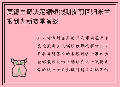 莫德里奇决定缩短假期提前回归米兰报到为新赛季备战