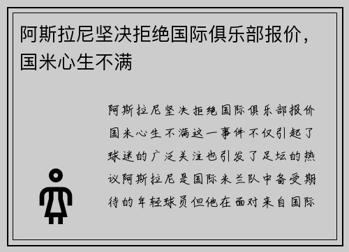 阿斯拉尼坚决拒绝国际俱乐部报价,国米心生不满