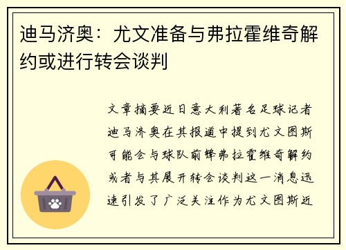 迪马济奥:尤文准备与弗拉霍维奇解约或进行转会谈判