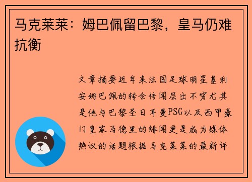 马克莱莱:姆巴佩留巴黎,皇马仍难抗衡