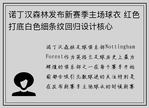 诺丁汉森林发布新赛季主场球衣 红色打底白色细条纹回归设计核心