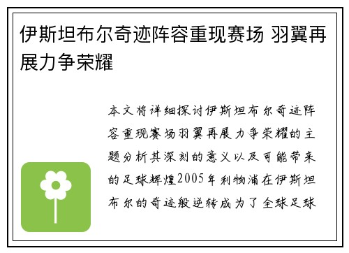 伊斯坦布尔奇迹阵容重现赛场 羽翼再展力争荣耀