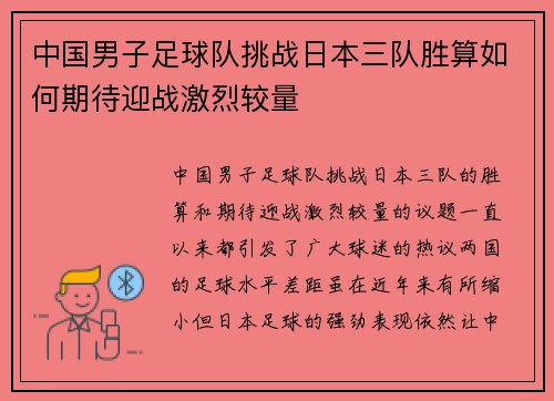 中国男子足球队挑战日本三队胜算如何期待迎战激烈较量