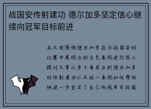 战国安传射建功 德尔加多坚定信心继续向冠军目标前进