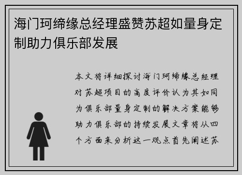 海门珂缔缘总经理盛赞苏超如量身定制助力俱乐部发展