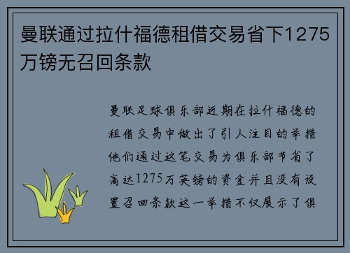 曼联通过拉什福德租借交易省下1275万镑无召回条款