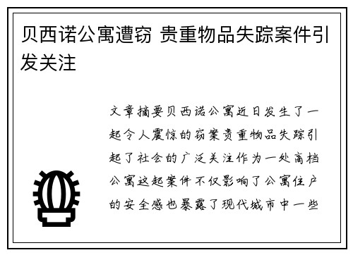 贝西诺公寓遭窃 贵重物品失踪案件引发关注