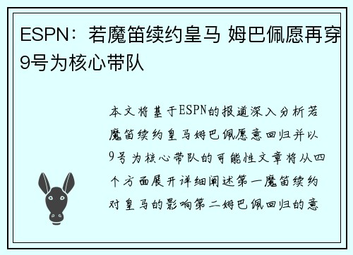 ESPN:若魔笛续约皇马 姆巴佩愿再穿9号为核心带队