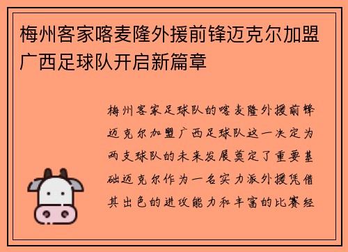 梅州客家喀麦隆外援前锋迈克尔加盟广西足球队开启新篇章