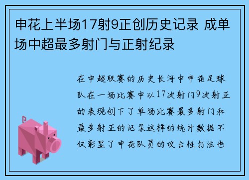 申花上半场17射9正创历史记录 成单场中超最多射门与正射纪录