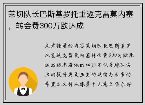 莱切队长巴斯基罗托重返克雷莫内塞，转会费300万欧达成