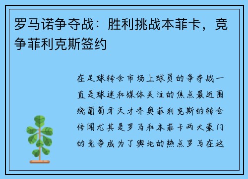 罗马诺争夺战：胜利挑战本菲卡，竞争菲利克斯签约