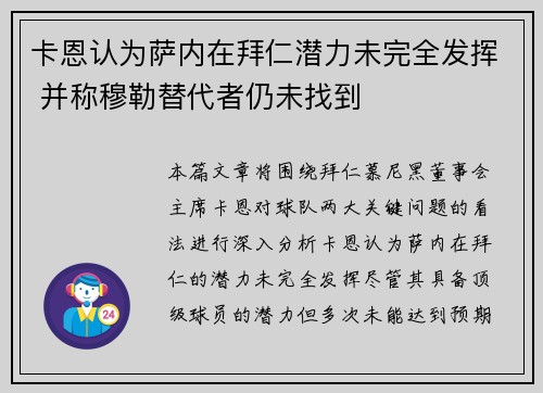 卡恩认为萨内在拜仁潜力未完全发挥 并称穆勒替代者仍未找到