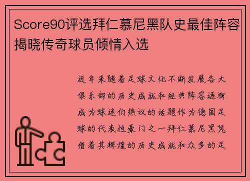 Score90评选拜仁慕尼黑队史最佳阵容揭晓传奇球员倾情入选