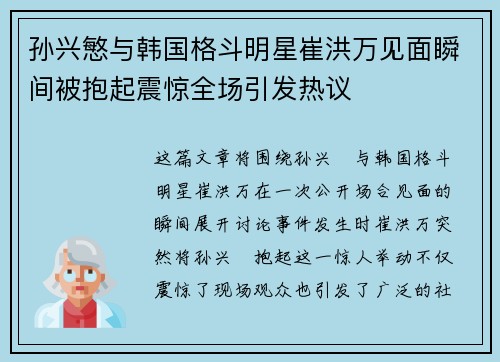 孙兴慜与韩国格斗明星崔洪万见面瞬间被抱起震惊全场引发热议