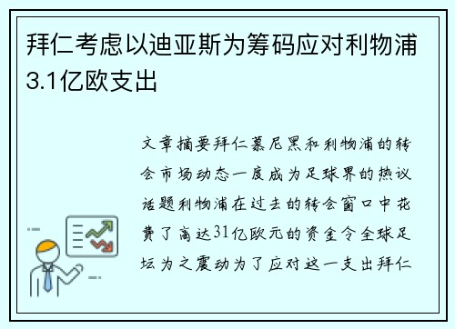 拜仁考虑以迪亚斯为筹码应对利物浦3.1亿欧支出