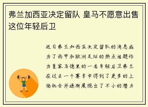 弗兰加西亚决定留队 皇马不愿意出售这位年轻后卫
