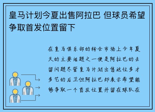 皇马计划今夏出售阿拉巴 但球员希望争取首发位置留下