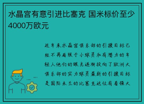 水晶宫有意引进比塞克 国米标价至少4000万欧元