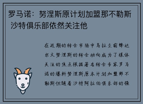 罗马诺：努涅斯原计划加盟那不勒斯 沙特俱乐部依然关注他