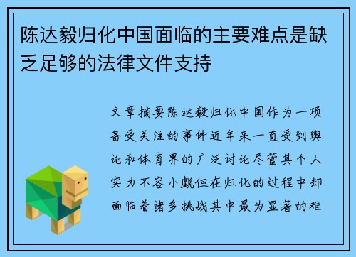 陈达毅归化中国面临的主要难点是缺乏足够的法律文件支持