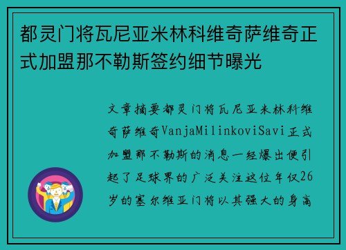 都灵门将瓦尼亚米林科维奇萨维奇正式加盟那不勒斯签约细节曝光