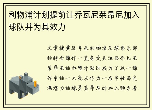 利物浦计划提前让乔瓦尼莱昂尼加入球队并为其效力
