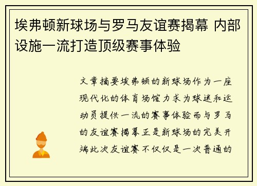 埃弗顿新球场与罗马友谊赛揭幕 内部设施一流打造顶级赛事体验