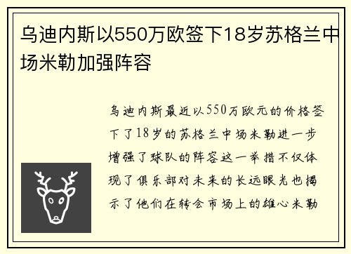 乌迪内斯以550万欧签下18岁苏格兰中场米勒加强阵容