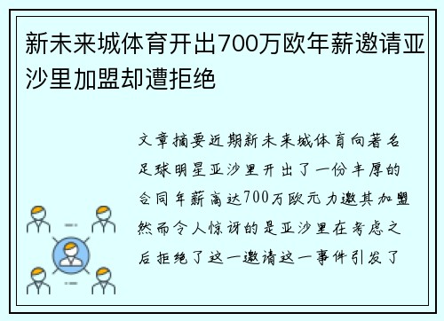 新未来城体育开出700万欧年薪邀请亚沙里加盟却遭拒绝