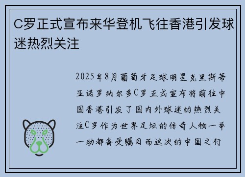 C罗正式宣布来华登机飞往香港引发球迷热烈关注