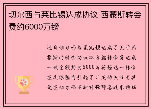 切尔西与莱比锡达成协议 西蒙斯转会费约6000万镑