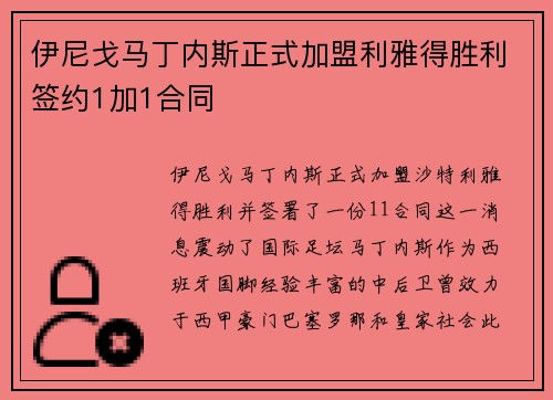 伊尼戈马丁内斯正式加盟利雅得胜利签约1加1合同