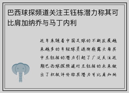 巴西球探频道关注王钰栋潜力称其可比肩加纳乔与马丁内利