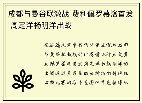 成都与曼谷联激战 费利佩罗慕洛首发 周定洋杨明洋出战