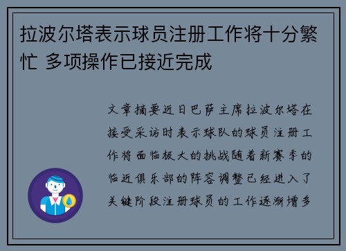 拉波尔塔表示球员注册工作将十分繁忙 多项操作已接近完成