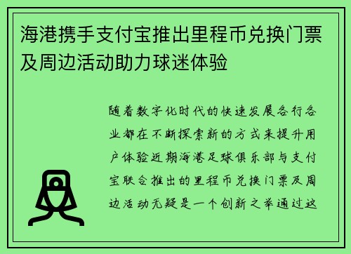 海港携手支付宝推出里程币兑换门票及周边活动助力球迷体验