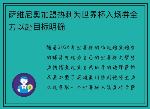 萨维尼奥加盟热刺为世界杯入场券全力以赴目标明确