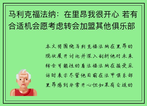 马利克福法纳：在里昂我很开心 若有合适机会愿考虑转会加盟其他俱乐部